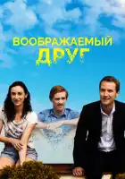Воображаемый друг смотреть онлайн (2017)